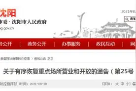 沈阳有序恢复重点场所营业和开放图片