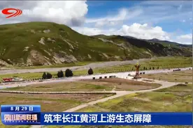 四川新闻联播丨多措并举 刷新长江黄河上游“好风景”图片