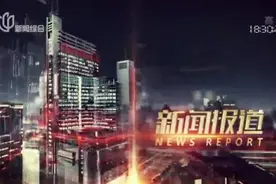 20210829《新闻报道》视频封面
