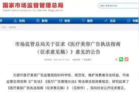 “史上最严”医美监管来了！专家：长期看有利于规范市场图片