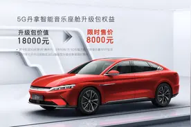 首搭DiLink 4.0(5G)，汉EV四驱高性能版旗舰型加推“5G丹拿智能音乐座舱”升级包图片
