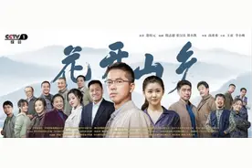 谱写乡村振兴美丽画卷 电视剧《花开山乡》在央视一套黄金档播出图片