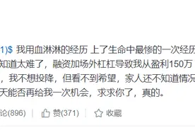 散户加杠杆赔光百万本金图片