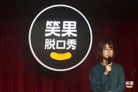 上班族的“后脱口秀时代”图片