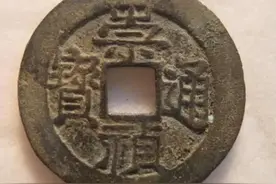 翟传海：古钱探趣（三）——崇祯跑马图片