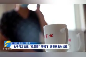 德州庆云：女子用方言把“假警察”聊崩溃 真警察及时拦截视频封面