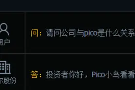 歌尔股份：与Pico小鸟有在VR领域内开展合作图片