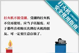 打火机安全使用指南图片