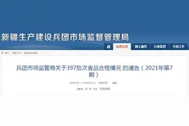 新疆生产建设兵团市场监管局抽检397批次食品 未检出不合格样品图片