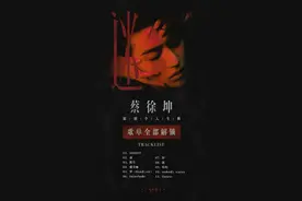 蔡徐坤新专辑11首歌只上线5首遭质疑 工作室：目前已上线全部歌曲图片