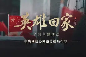 英雄回家｜这是真正的战场视频封面