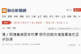 台军方要恢复陆军官校踢正步“重振军威”？岛内网友：没必要，台军早已没有形象图片
