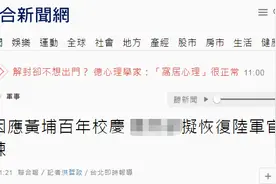 台军方要恢复陆军官校踢正步“重振军威”？岛内网友：没必要，台军早已没有形象图片