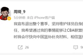 周琦宣布退出下赛季CBA 三方博弈，一场没有赢家的较量图片