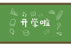 最新！中小学新版上课时间出炉！北京师生家长注意图片