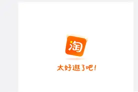 淘宝换新 slogan：太好逛了吧图片