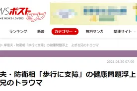 日媒：岸信夫健康状况似乎“非常恶劣”，走路拄拐，就像他哥哥安倍突然卸任前那样图片