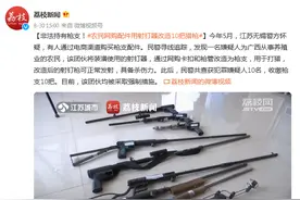 非法持有枪支！农民网购配件用射钉器改造10把猎枪图片