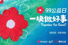 2021年99公益日正式启动 可持续公益升级助力共同富裕图片