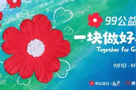 2021年99公益日正式启动 可持续公益升级助力共同富裕图片