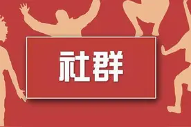 刘瑞记：闲话“群”图片