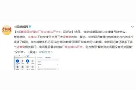 三大运营商强制华为鸿蒙手机去掉5G开关？官方回应图片