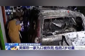 美军空袭致阿富汗一家9口被炸身亡，包含2岁幼童图片