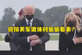 美军遗体交接仪式上偷摸看表？拜登又被批了……图片