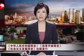 《中华人民共和国简史》 《改革开放简史》 《社会主义发展简史》出版发行视频封面