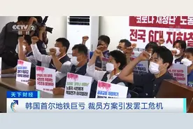 韩国首尔地铁巨亏，去年净亏损约61亿元！推裁员方案引发罢工危机图片
