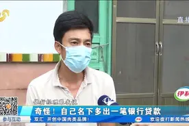 圈套？自己名下突然多出19万元贷款，一查银行流水，男子直呼委屈视频封面