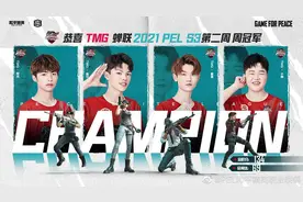 PEL封面观察 | TMG完成蜕变蝉联周冠 多队换血群雄并起图片