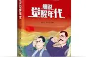 《细说觉醒年代》开启“《觉醒年代》出版工程”——专访安徽人民出版社社长陈宝红图片