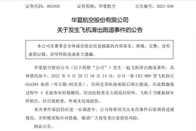 华夏航空回应飞机滑出跑道事件：飞机外观未发现损伤，事件原因调查中图片
