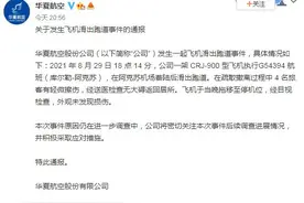 华夏航空回应“飞机滑出跑道事件”：飞机外观未发现损伤，原因仍在调查中图片