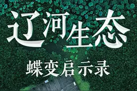 大河奔流，生机无限——辽河生态蝶变启示录图片