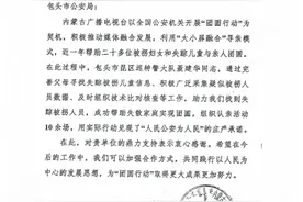 内蒙古电视台给包头民警发感谢信啦！图片