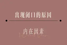 “去闭口神器”？谁还信啊图片