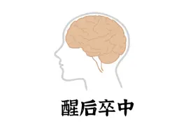 老人一觉醒来，发现手脚失灵？可能是“醒后中风”，快送医院！图片