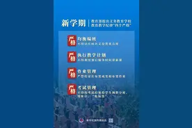 开学新规定！小学一二年级不进行纸笔考试图片