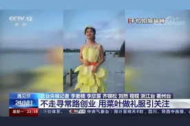 遇见你丨蔬菜做“礼服”乡村变“秀场”这俩姑娘的创业路不寻常图片