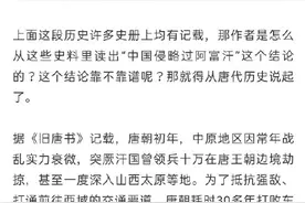 外媒：中国也侵略过阿富汗！观众：啥时候？外媒：唐朝图片