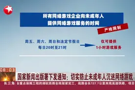 国家新闻出版署下发通知：切实防止未成年人沉迷网络游戏视频封面