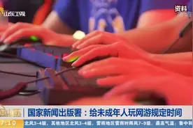 “史上最严”防沉迷规定来了！未成年人每周只能玩三小时网游视频封面