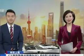 《上海市敬老卡管理办法》自9月1日起施行：老年综合津贴标准按照年龄段分为五档视频封面