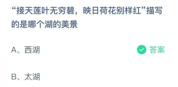 接天莲叶无穷碧的碧是什么意思（接天莲叶无穷碧描写的是哪个湖的美景831蚂蚁庄园今日最新答案）