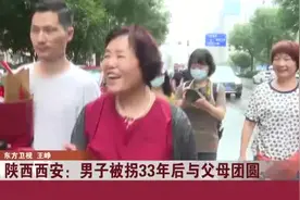 陕西西安：男子被拐33年后与父母团圆视频封面