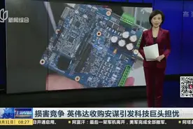 损害竞争  英伟达收购安谋引发科技巨头担忧视频封面