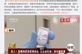 日本厚生省：疫苗没有质量问题“异物”很可能来自橡胶塞图片