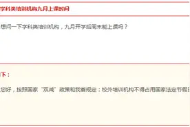 学科类培训机构周末能上课吗？市教育局回复来了图片